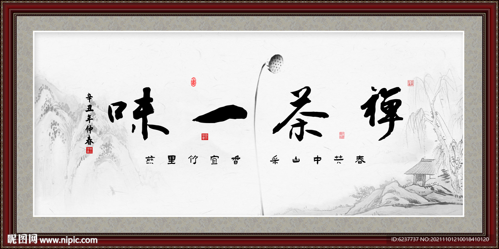 禅茶一味