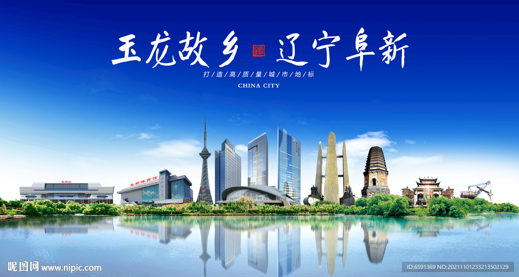 阜新