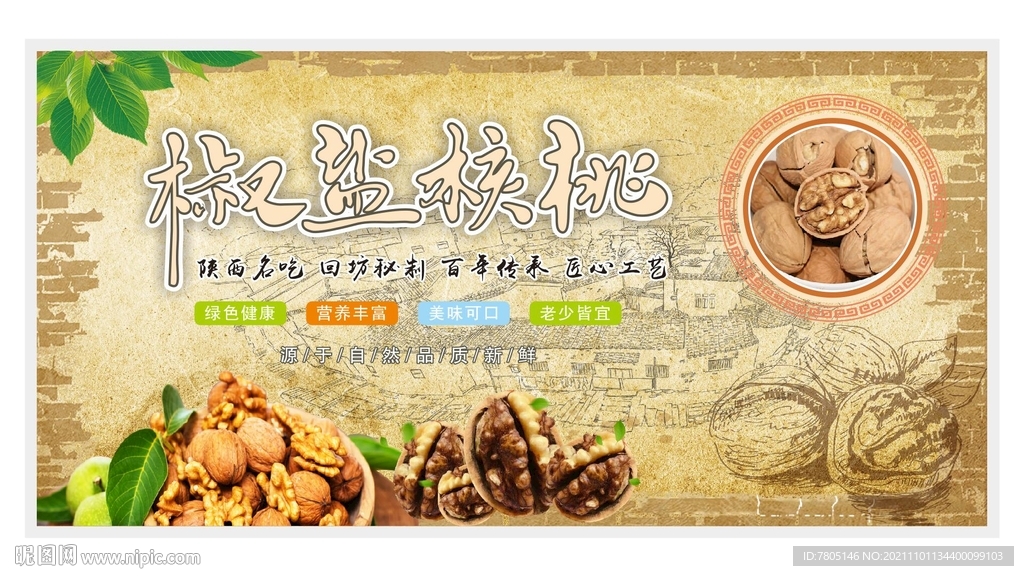 椒盐核桃