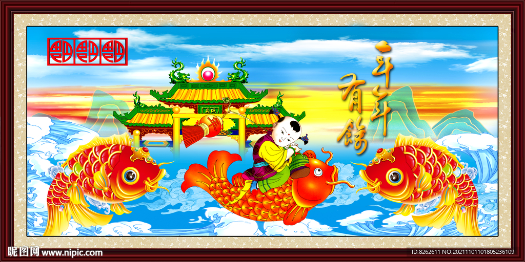 壁画 年年有余