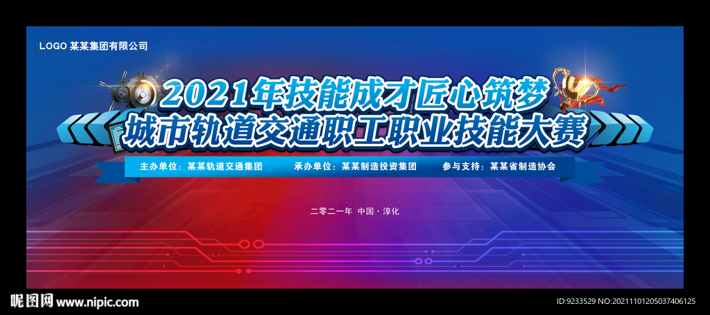 职工技能大赛舞台背景