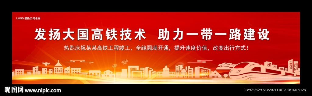 红色高铁背景