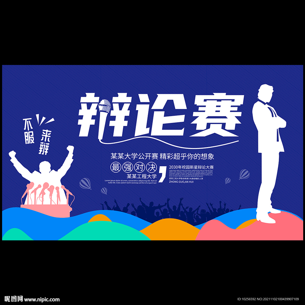 辩论赛