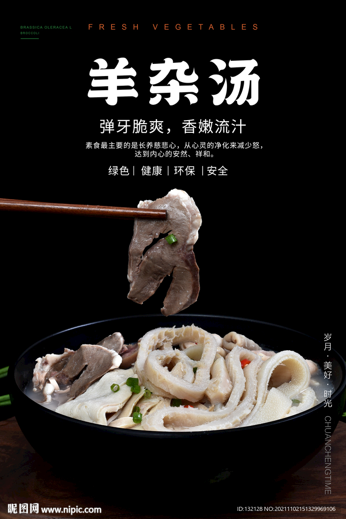 羊杂汤海报