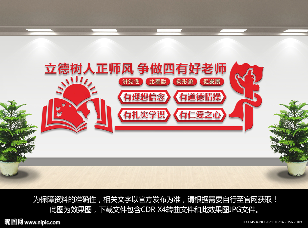 四有好老师文化墙