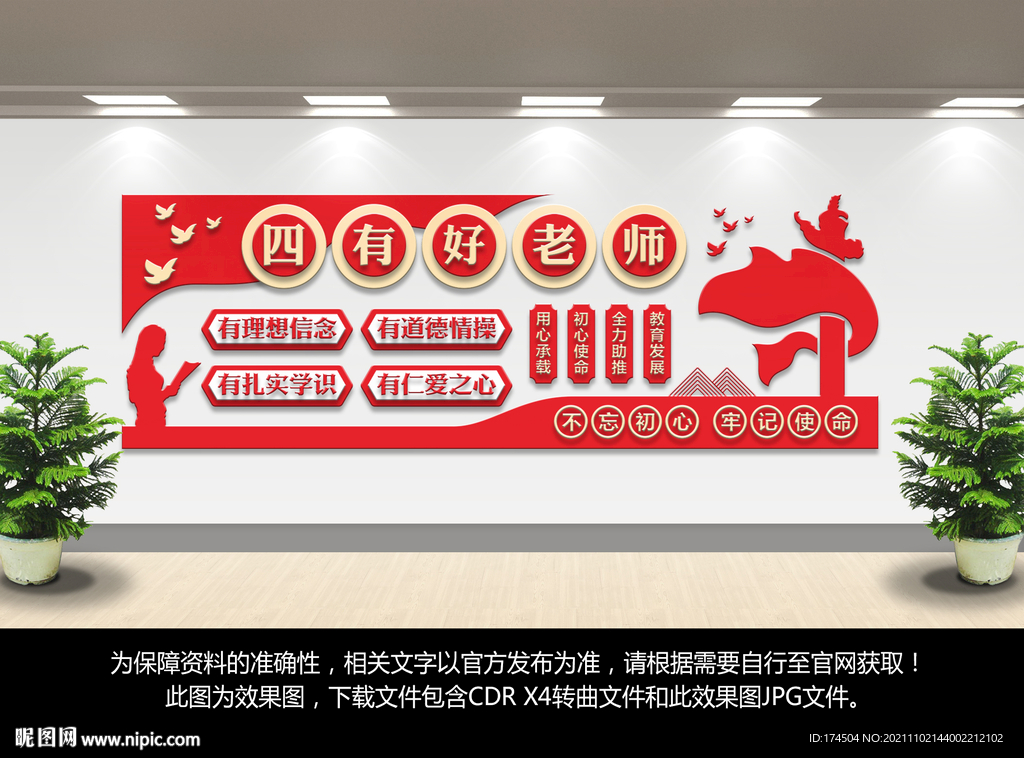 四有好老师文化墙