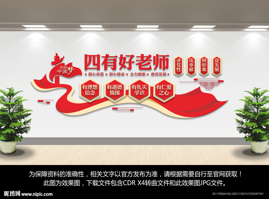 四有好老师文化墙