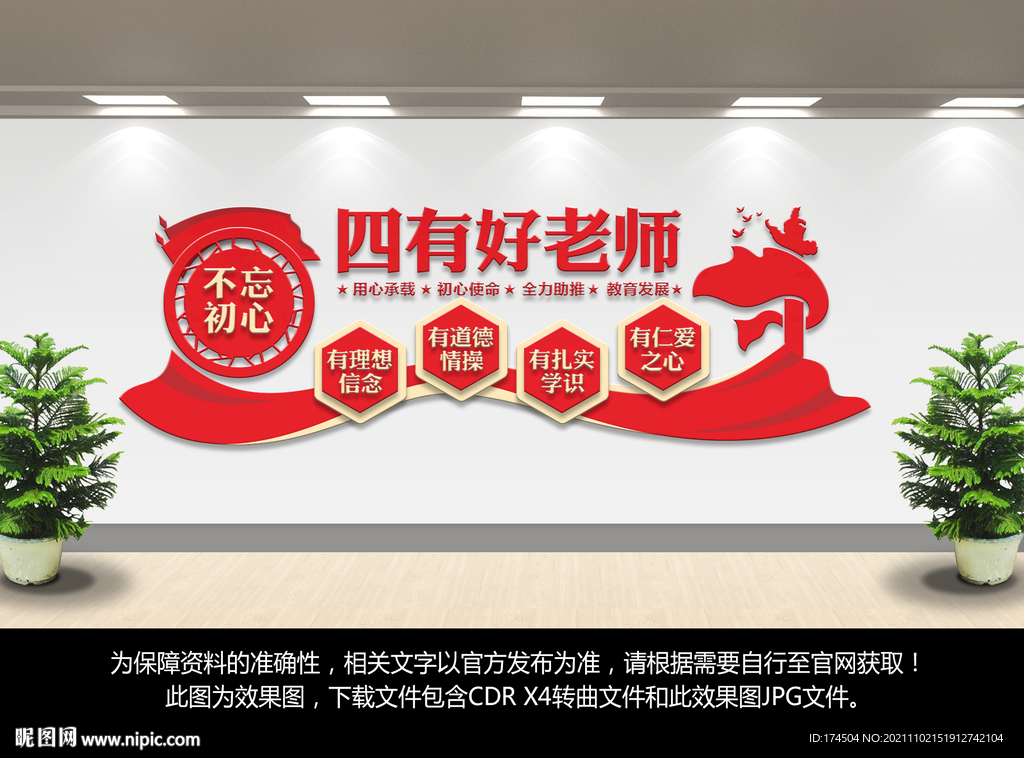 四有好老师文化墙