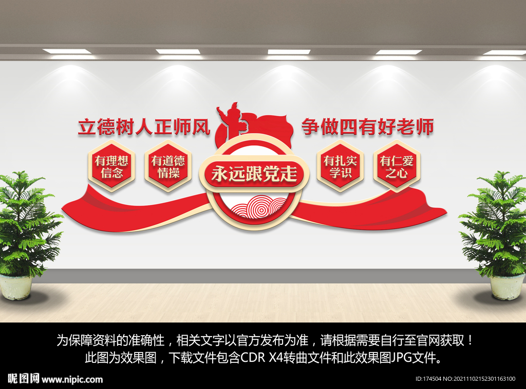 四有好老师文化墙