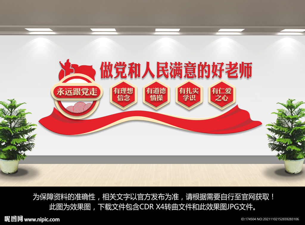 四有好老师文化墙