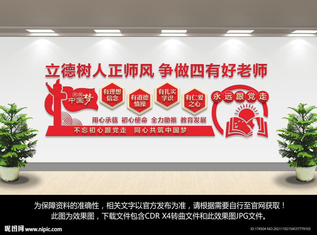 四有好老师文化墙