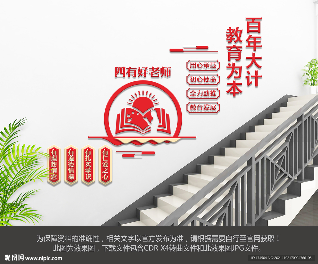四有好老师楼梯文化墙