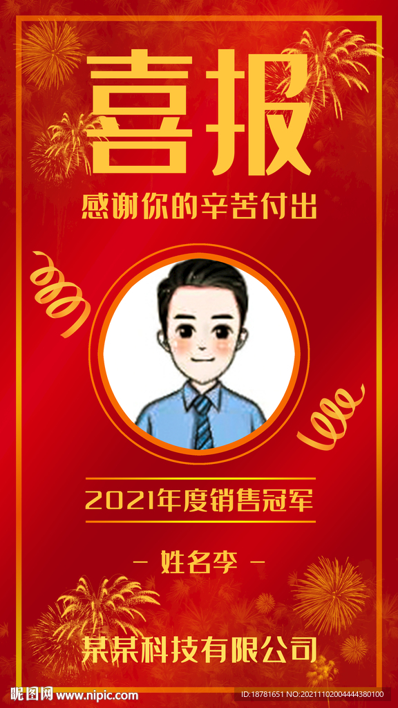 喜报 年度销售冠军 业绩 海报