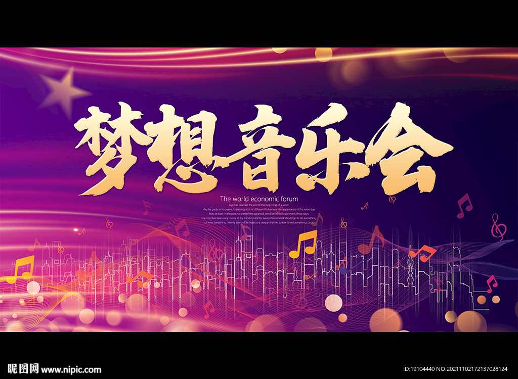 梦想音乐会