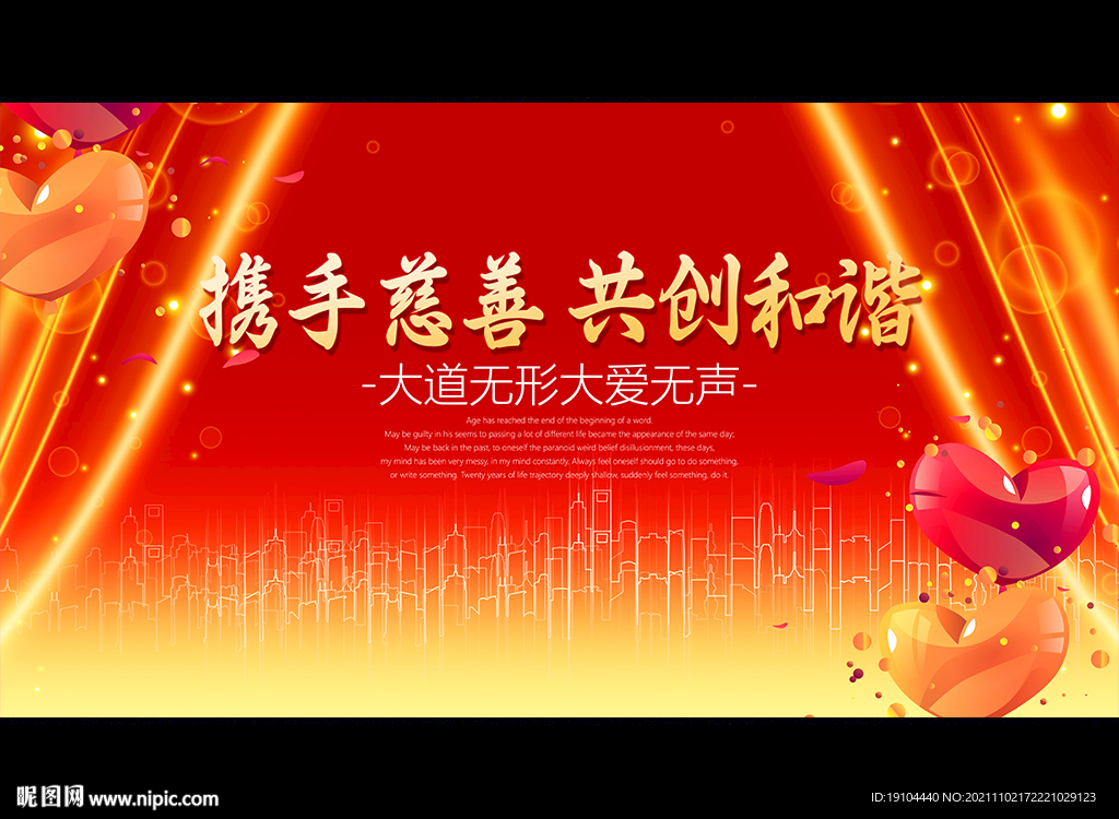 携手慈善 共创和谐
