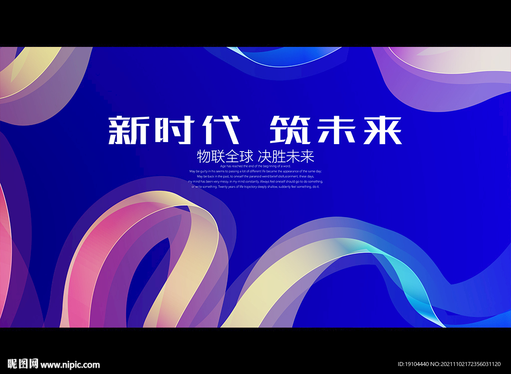 新时代 筑未来