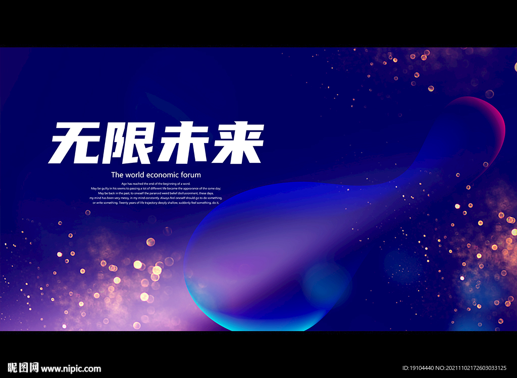 无限未来