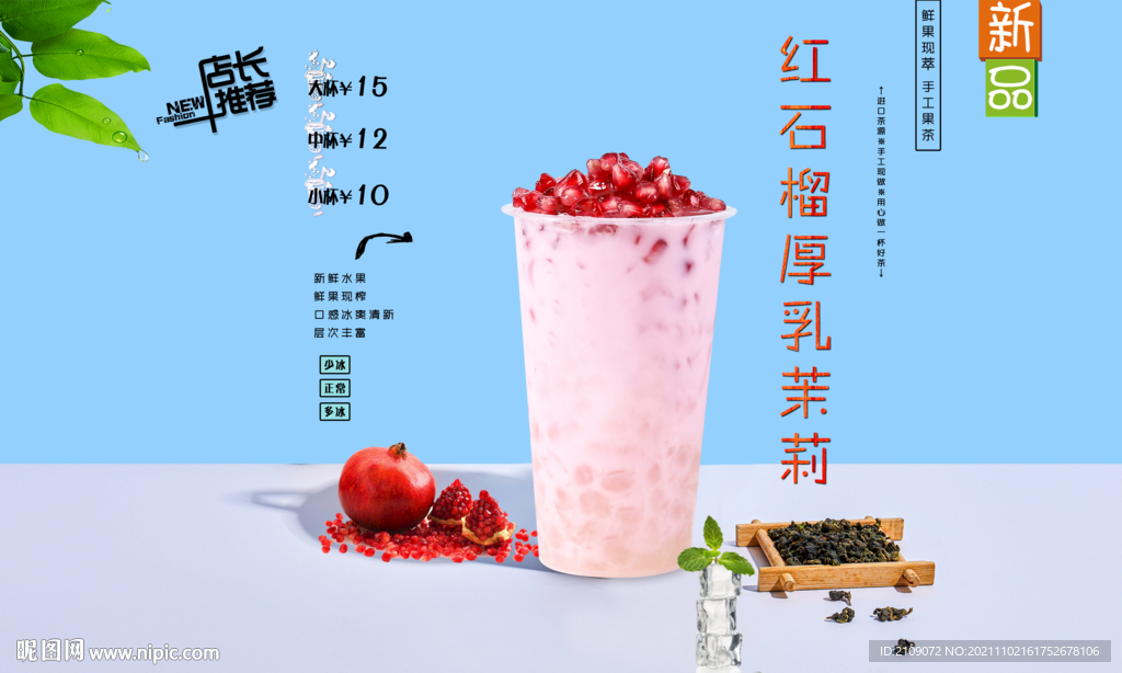 红石榴厚乳茉莉