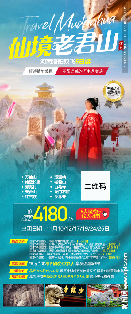 河南旅游  老君山旅游广告海报
