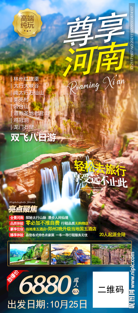 河南旅游  万仙山云台山海报
