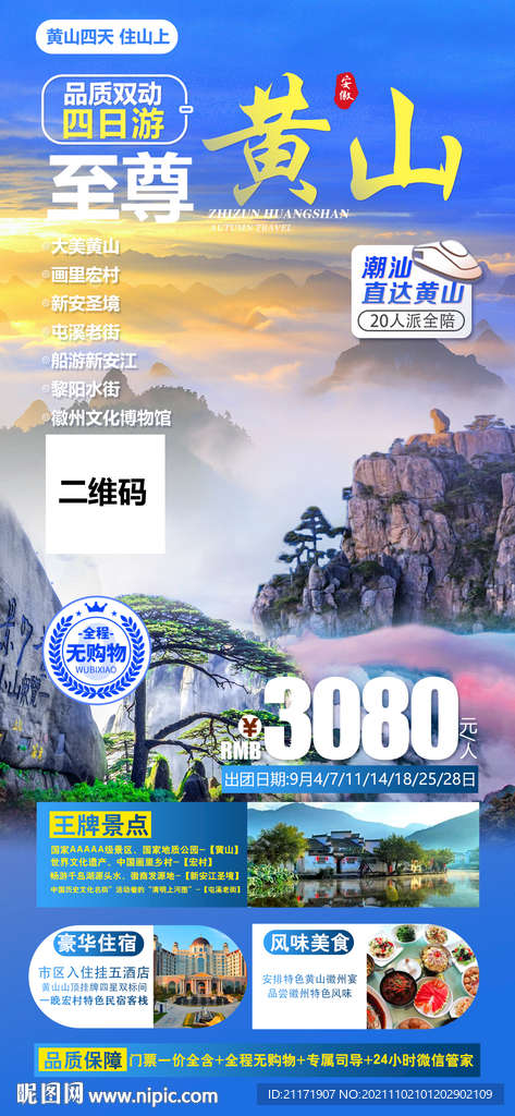 黄山旅游 安徽旅游广告海报