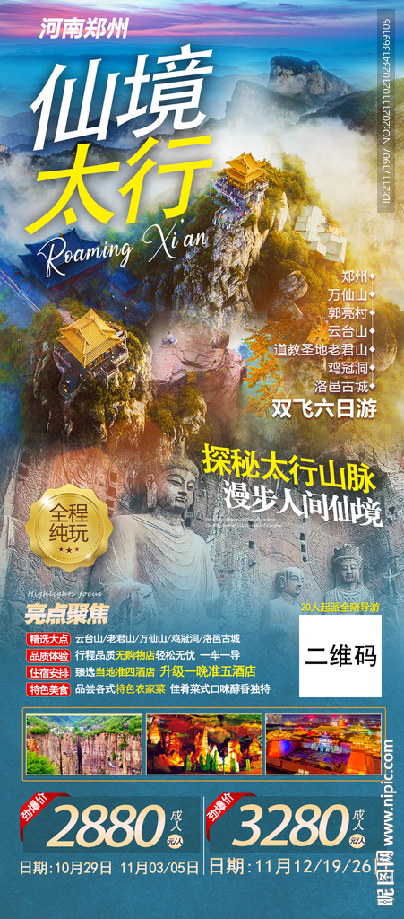 河南旅游 老君山广告海报
