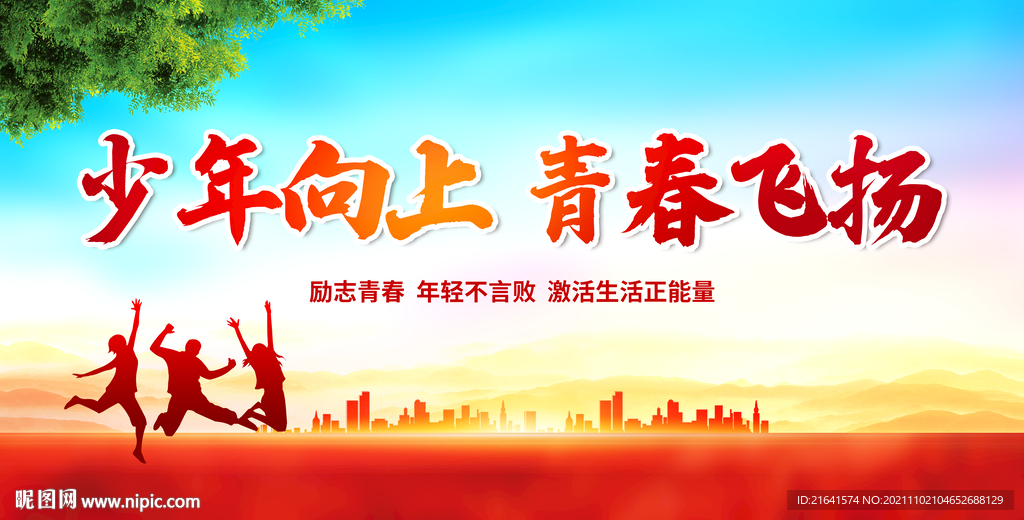少年向上 青春飞扬