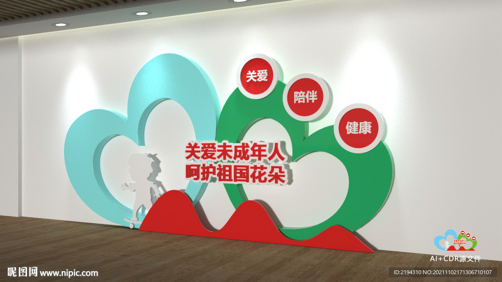关爱未成年
