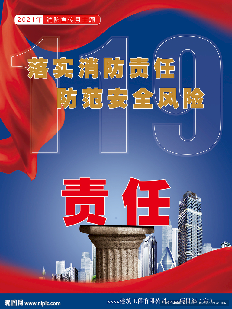 2021年消防安全月主题图片