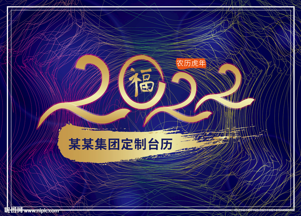 2022年虎年台历封面