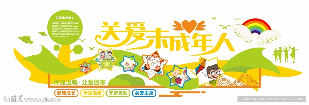 卡通可爱关爱未成年文化墙