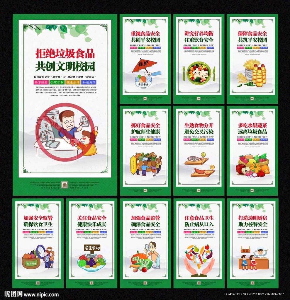 校园食品安全