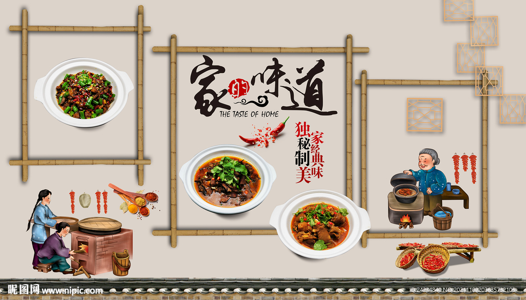 家的味道背景墙