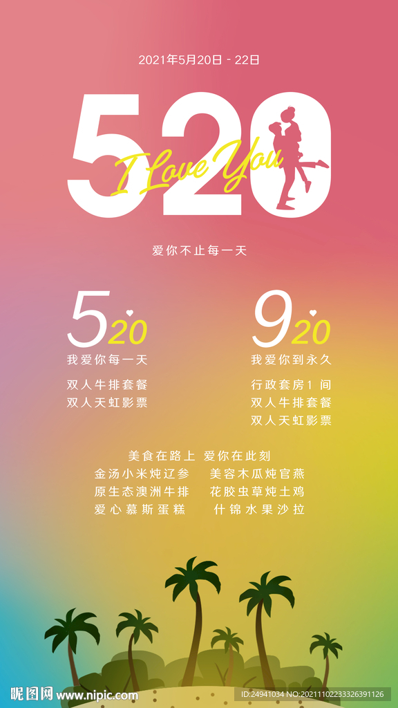 520酒店宣传活动海报