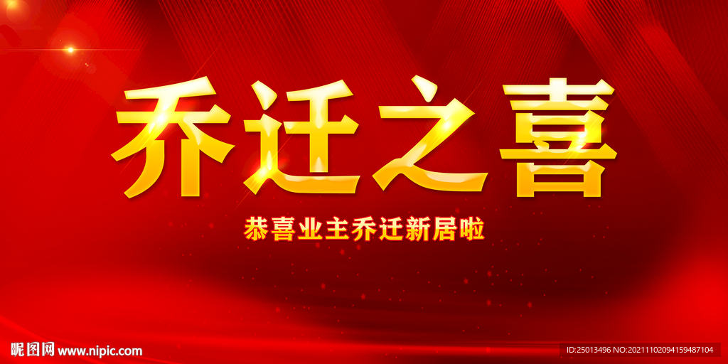 乔迁之喜