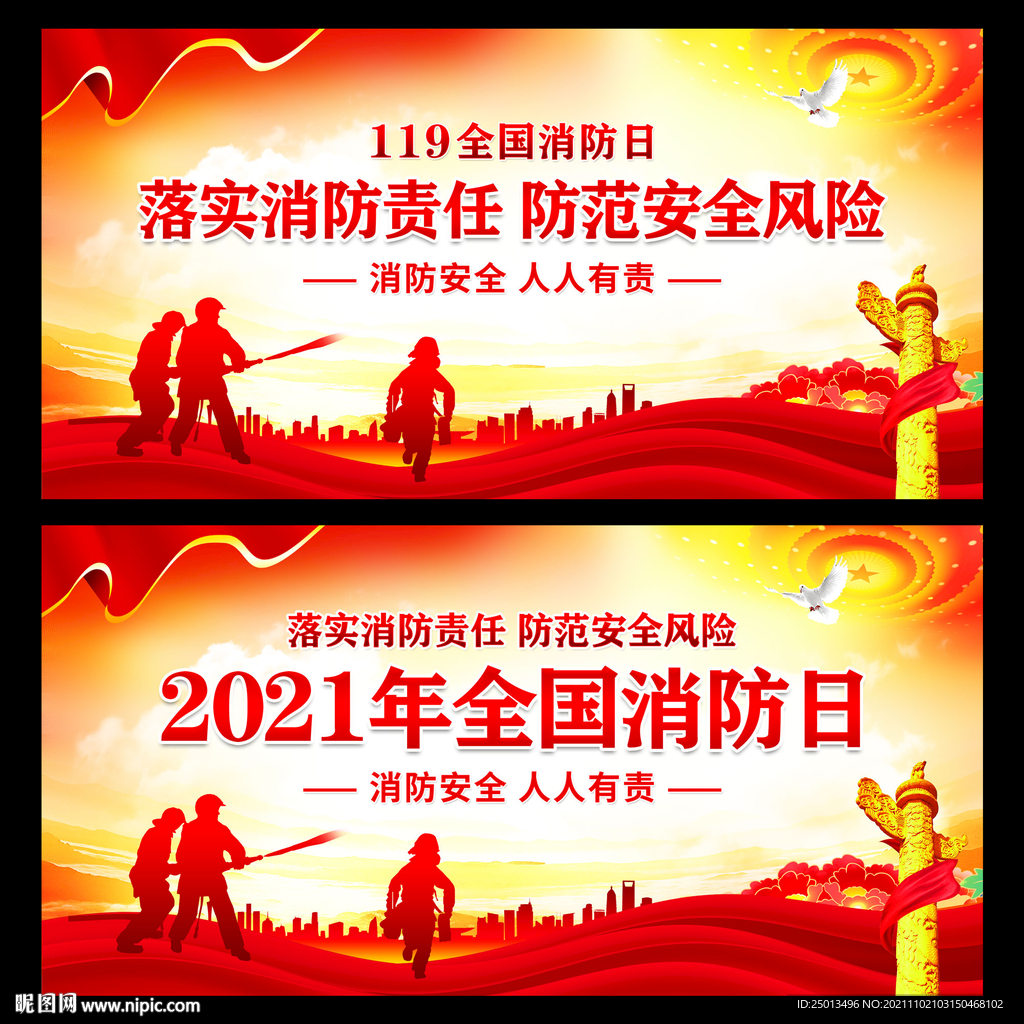 全国消防日