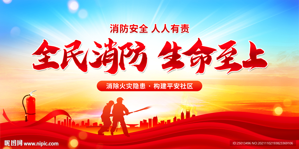 消防