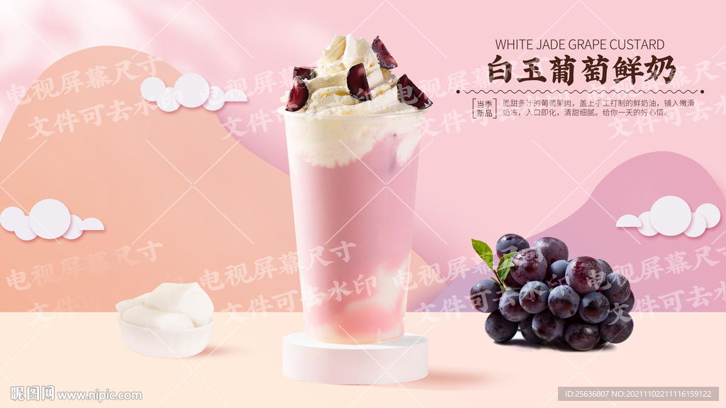 白玉葡萄鲜奶