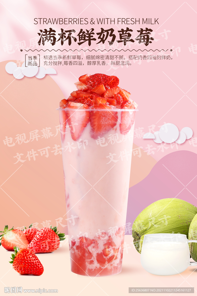 满杯鲜奶草莓