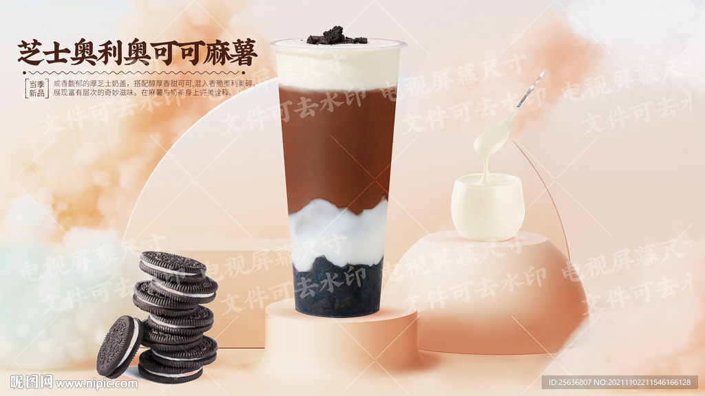 芝士奥利奥可可麻薯