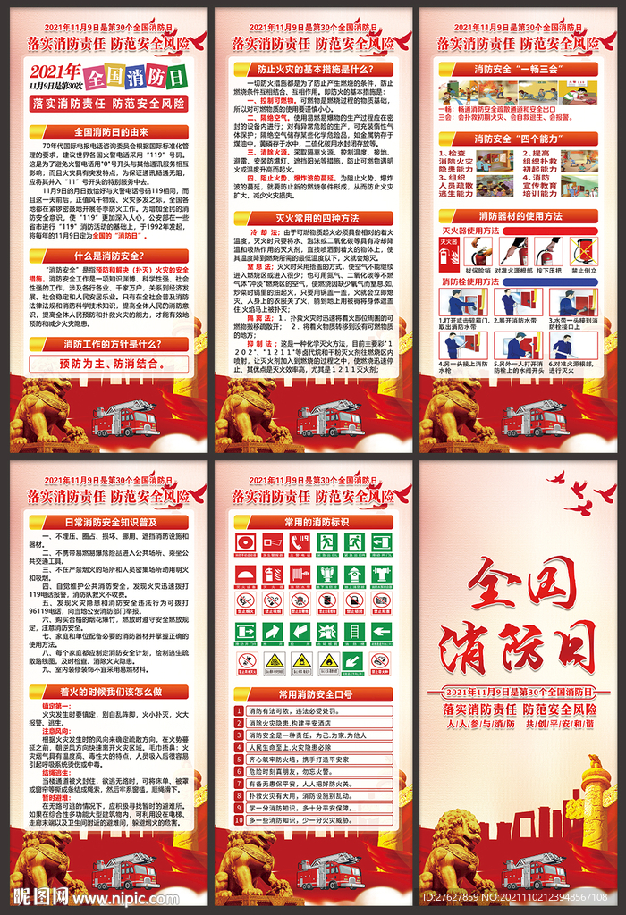 2021年119全国消防日