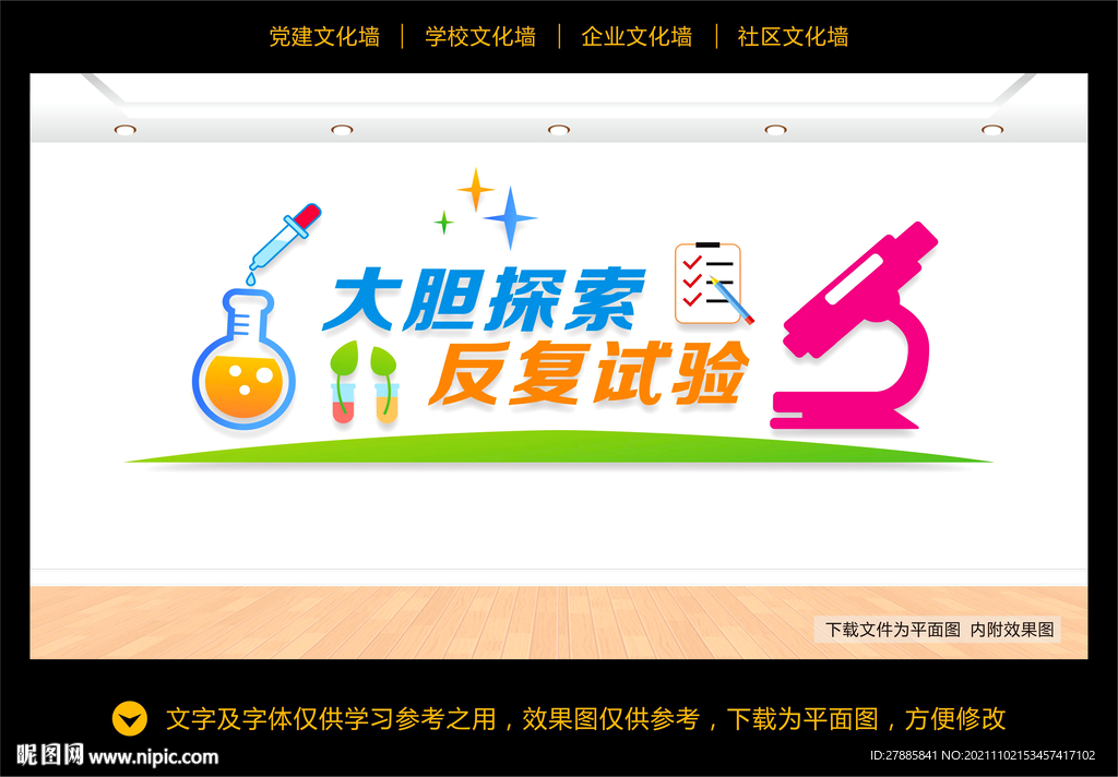 学校实验室文化墙