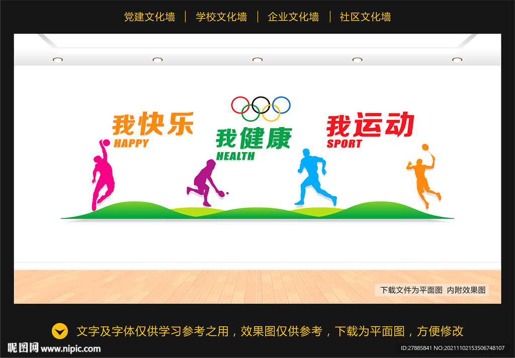 校园运动文化墙