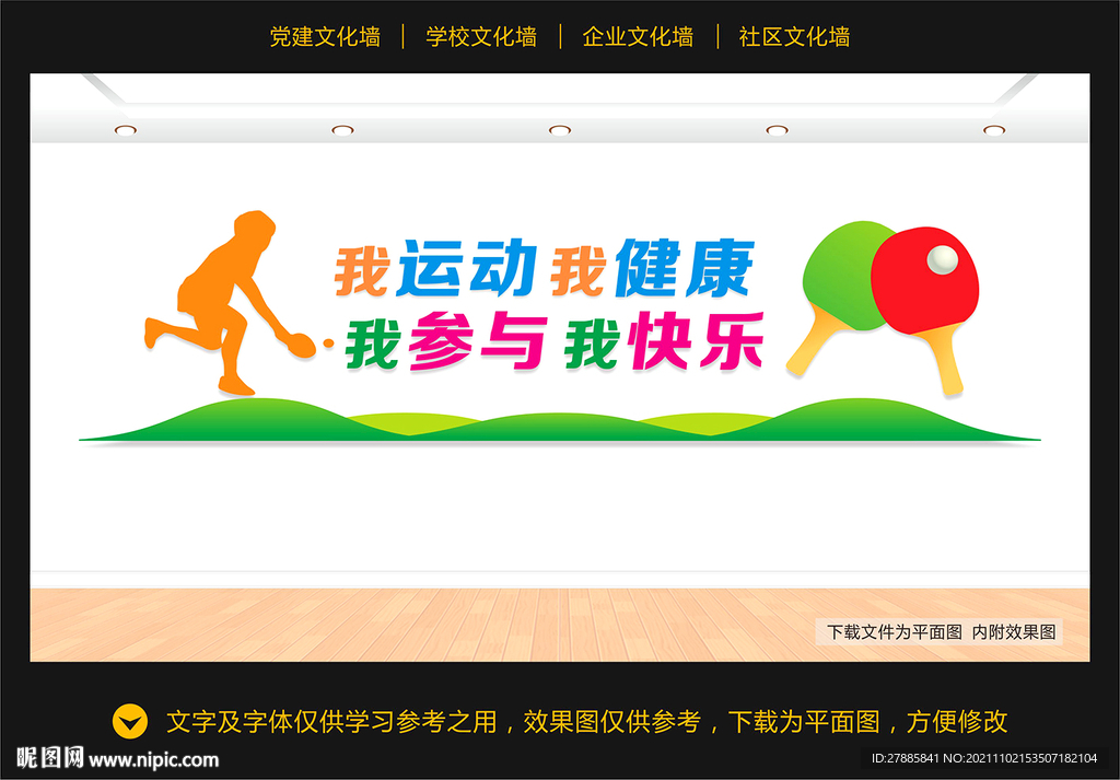 校园运动文化墙