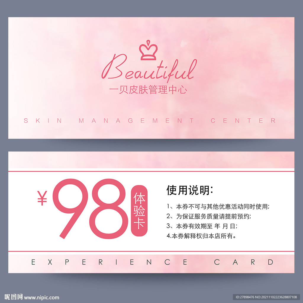 皮肤管理体验卡