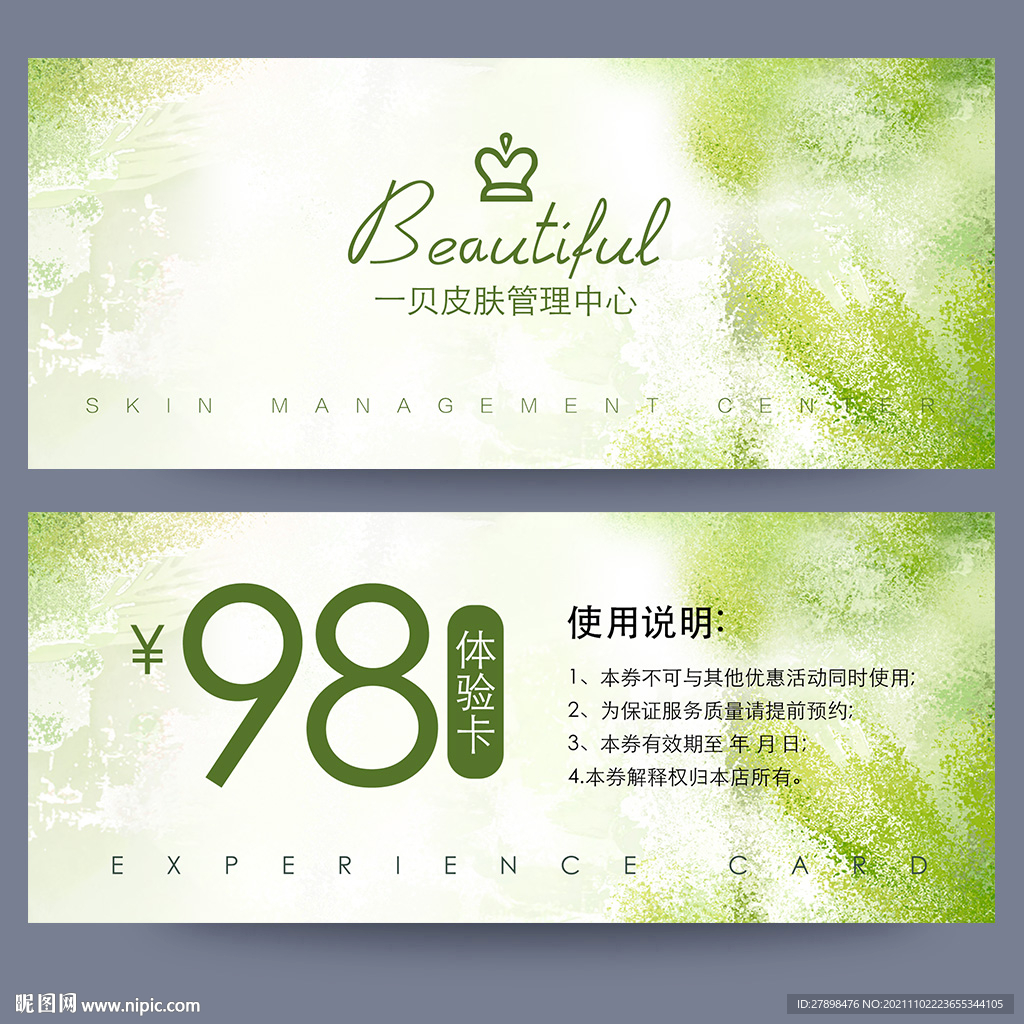 皮肤管理体验卡