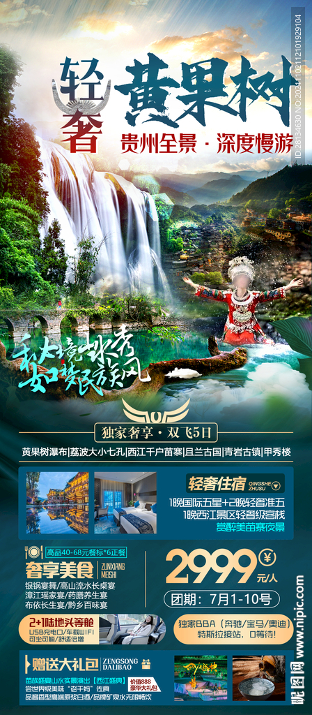 贵州黄果树旅游海报
