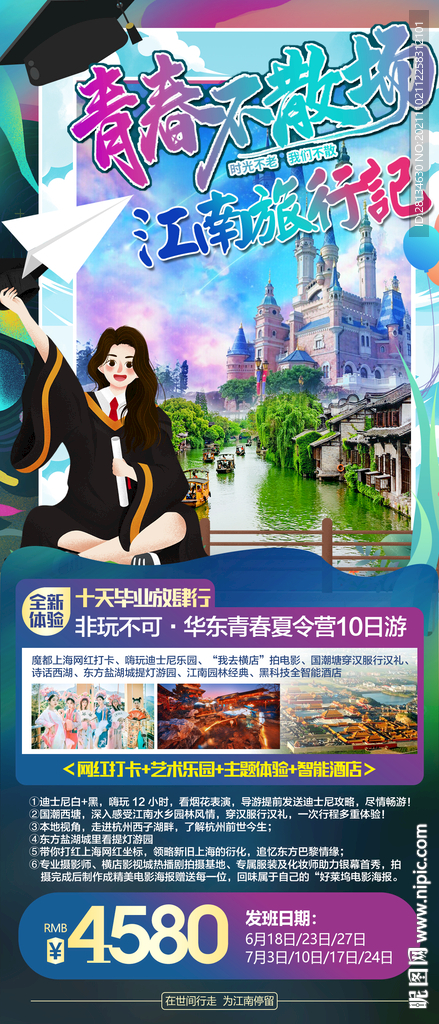 江南毕业季旅行 