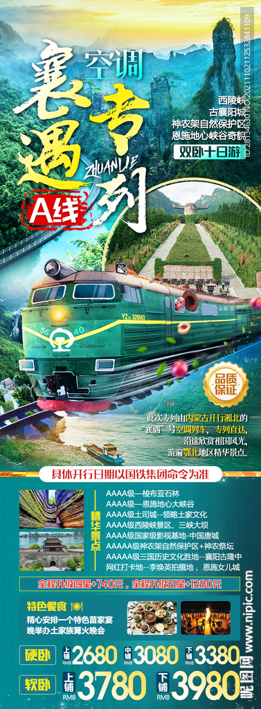 襄阳专列旅游海报
