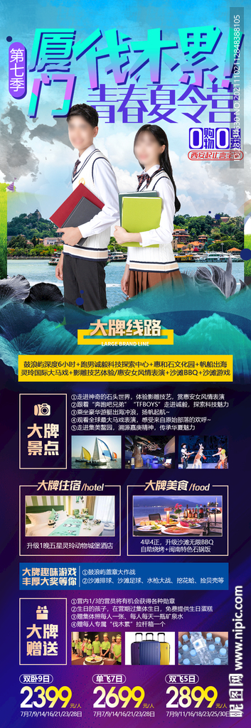 厦门毕业旅行海报